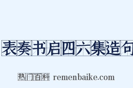 表奏书启四六集造句是什么意思的图片
